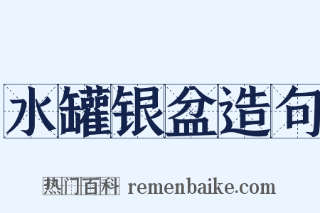 水罐银盆造句是什么意思的图片